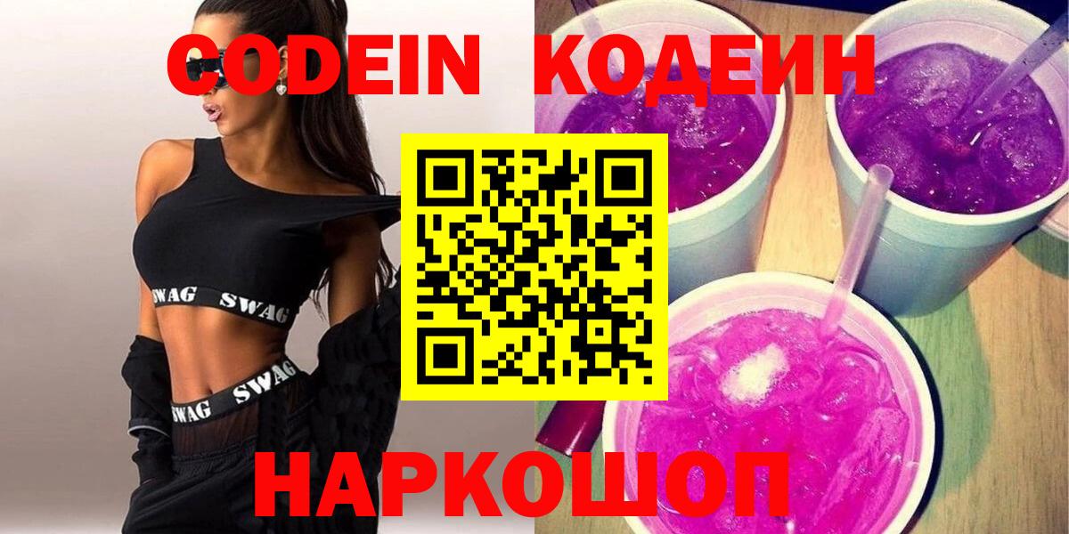 Кодеиновый сироп Lean Purple Drank  Кодеин Purple Drank  Вход с VPN  Южно-Сахалинск 